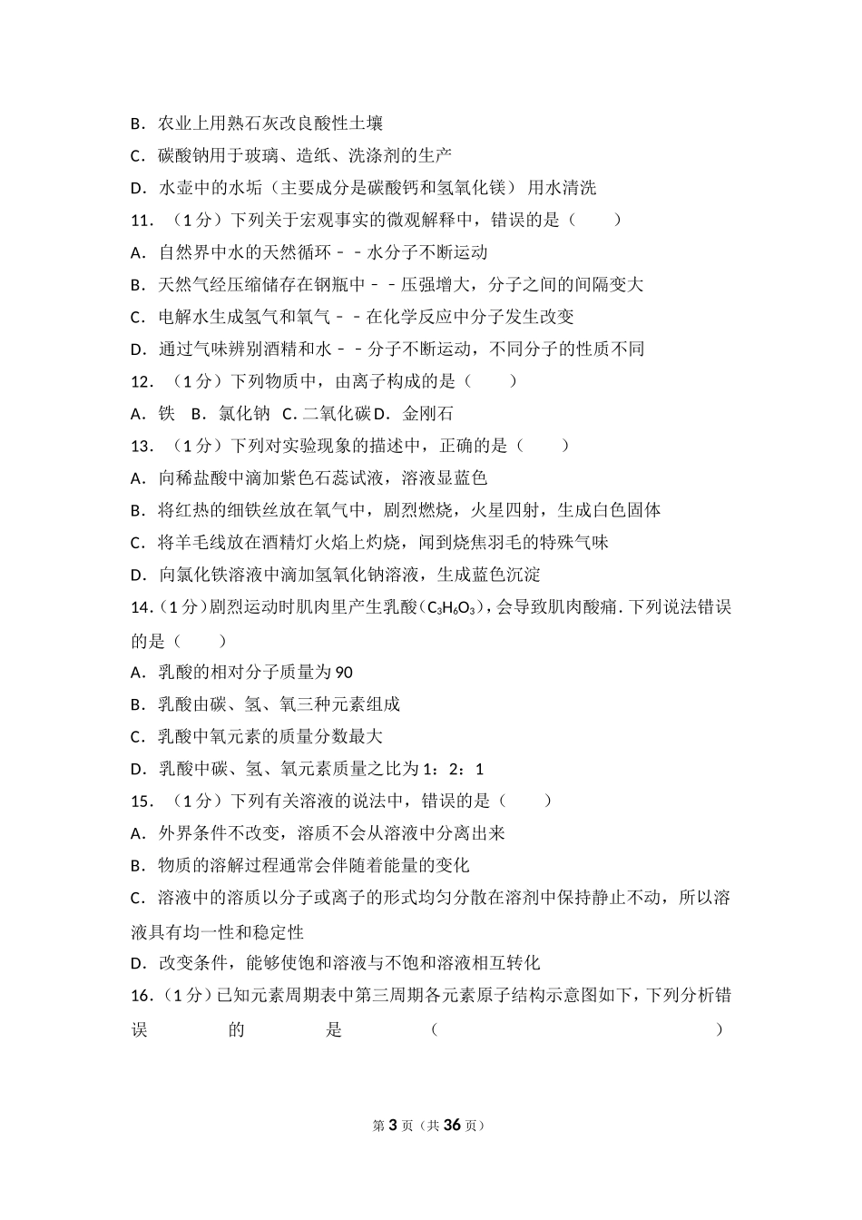 2017年山东省青岛市中考化学试题及答案.doc_第3页