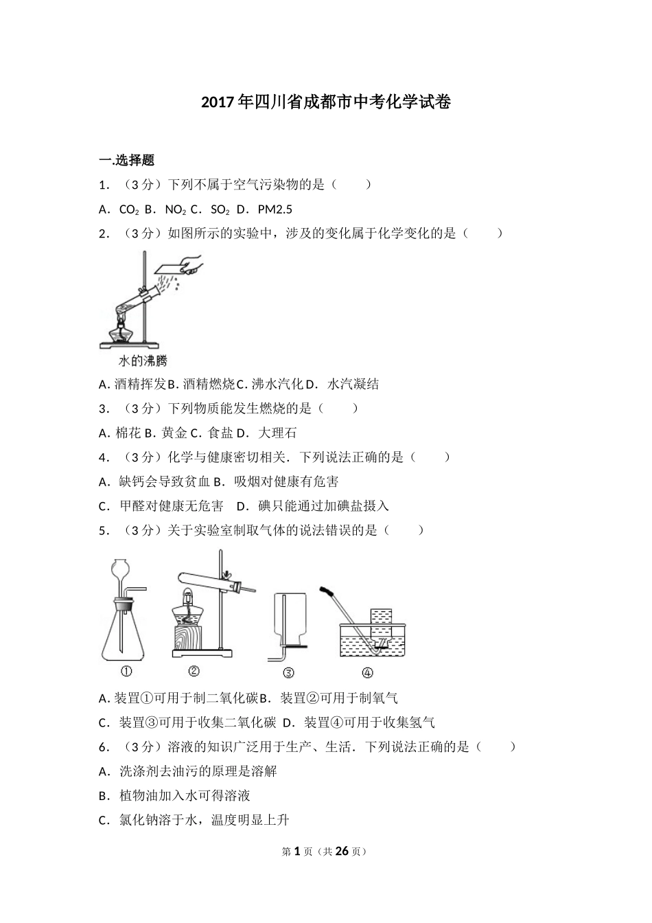 2017年四川省成都市中考化学试卷及答案.doc_第1页