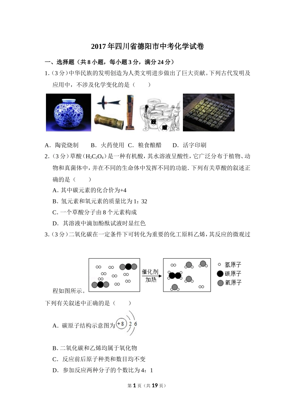 2017年四川省德阳市中考化学试卷（含解析版）.doc_第1页