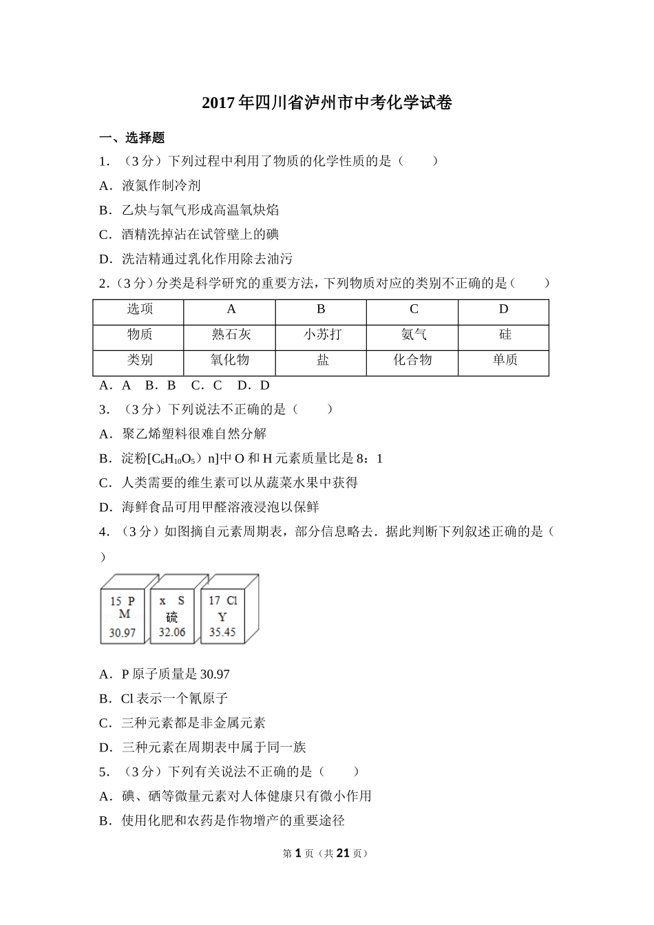 2017年四川省泸州市中考化学试卷（含解析版）.doc_第1页