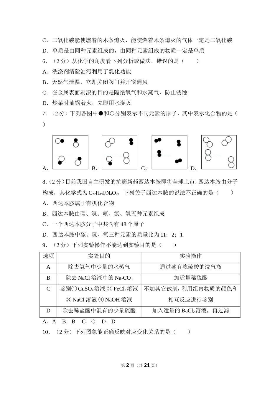 2017年四川省南充市中考化学试卷（含解析版）.doc_第2页