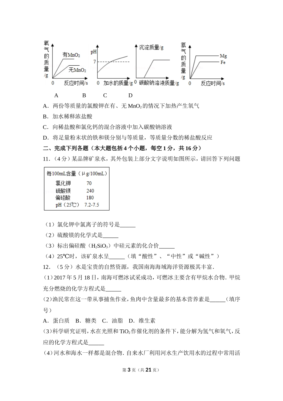 2017年四川省南充市中考化学试卷（含解析版）.doc_第3页