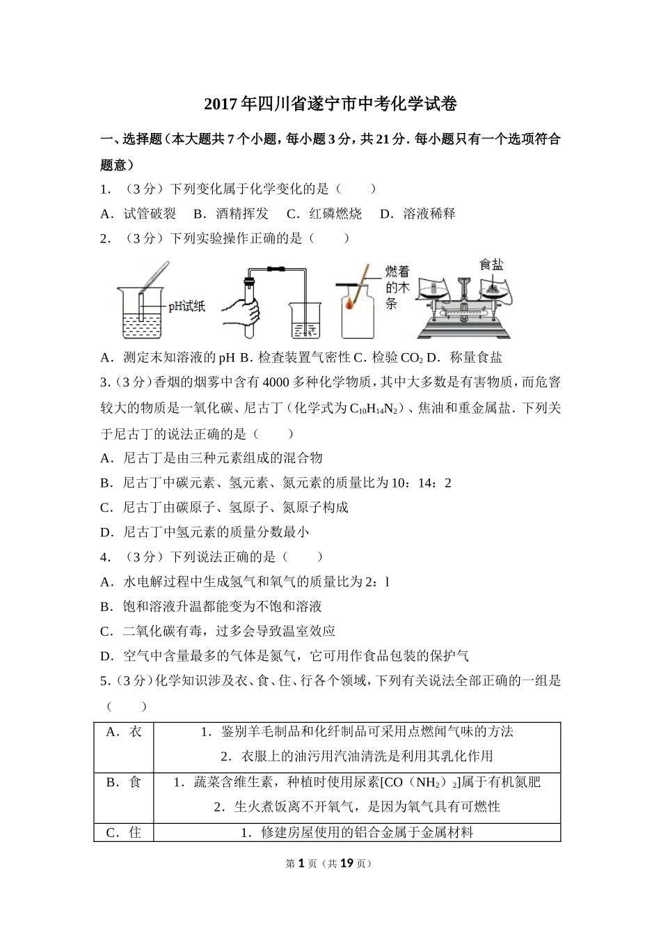 2017年四川省遂宁市中考化学试卷（含解析版）.doc_第1页