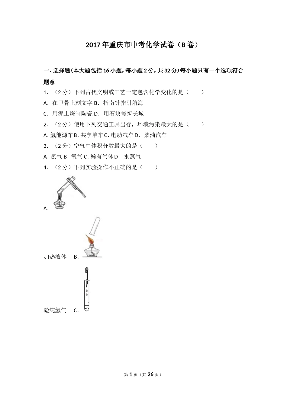 2017年重庆市中考化学B卷试卷(含答案).doc_第1页