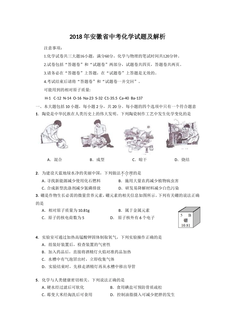 2018年安徽省中考化学试卷及答案.doc_第1页