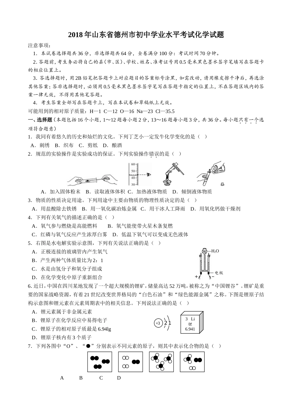 2018年德州市中考化学试卷及答案.doc_第1页