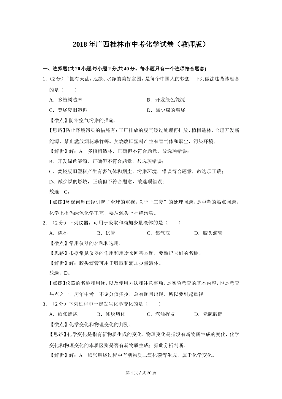 2018年广西桂林市中考化学试卷（教师版）.doc_第1页