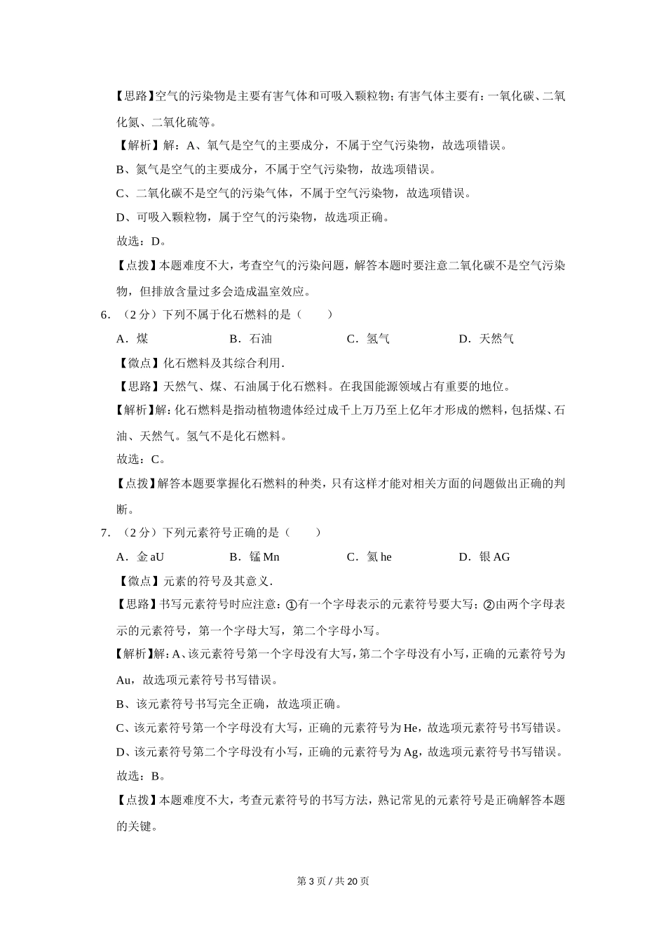2018年广西桂林市中考化学试卷（教师版）.doc_第3页