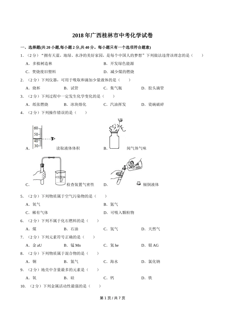 2018年广西桂林市中考化学试卷.doc_第1页