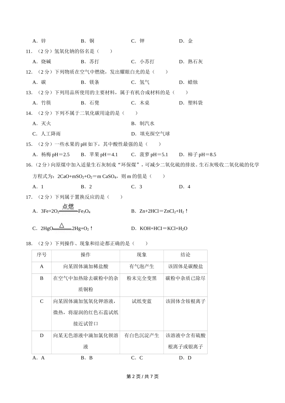 2018年广西桂林市中考化学试卷.doc_第2页