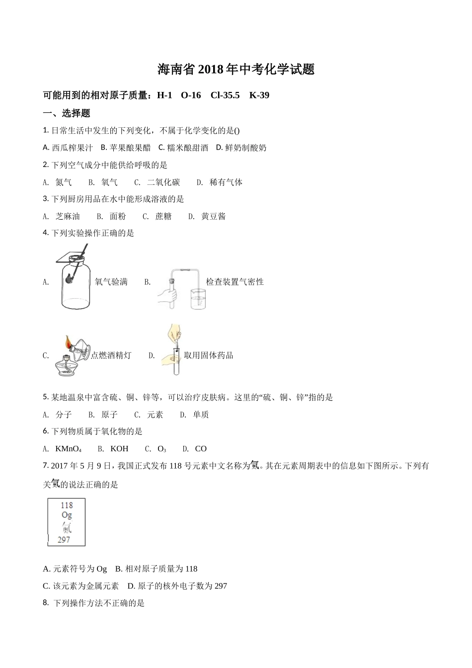 2018年海南中考化学试题及答案.doc_第1页