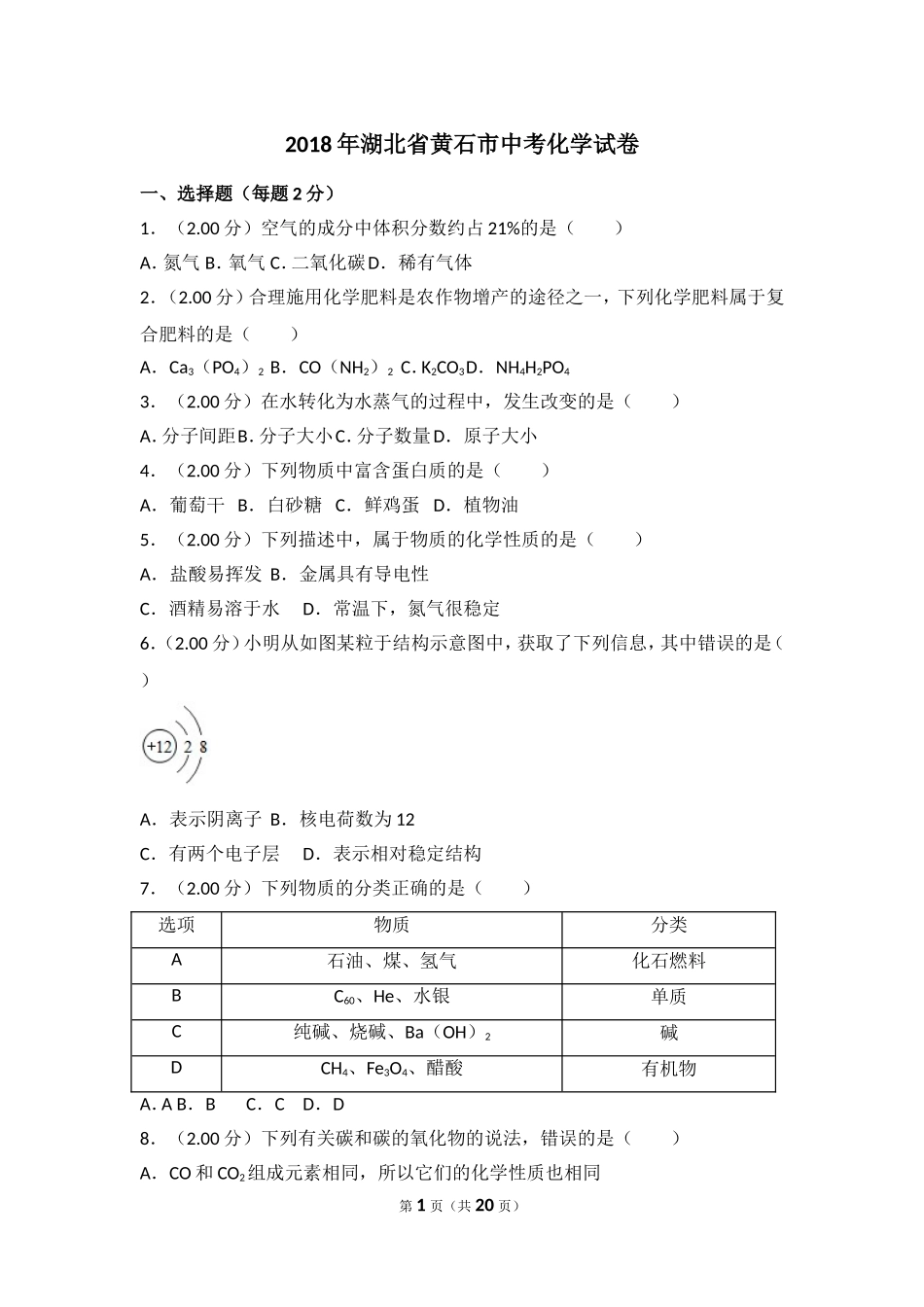 2018年湖北省黄石市中考化学试卷（含解析版）.doc_第1页