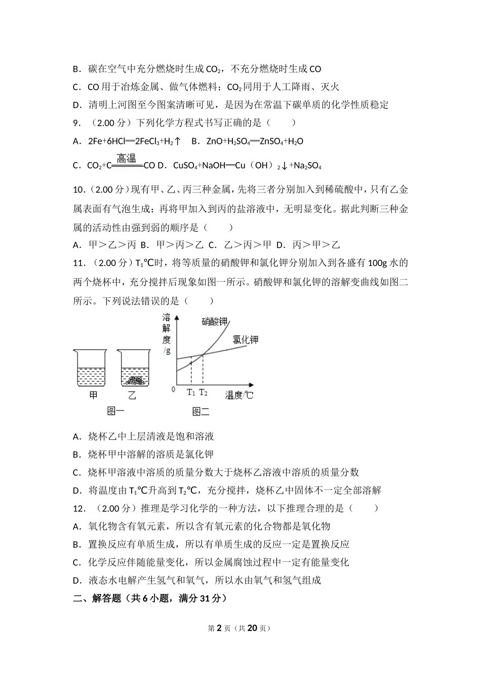 2018年湖北省黄石市中考化学试卷（含解析版）.doc_第2页