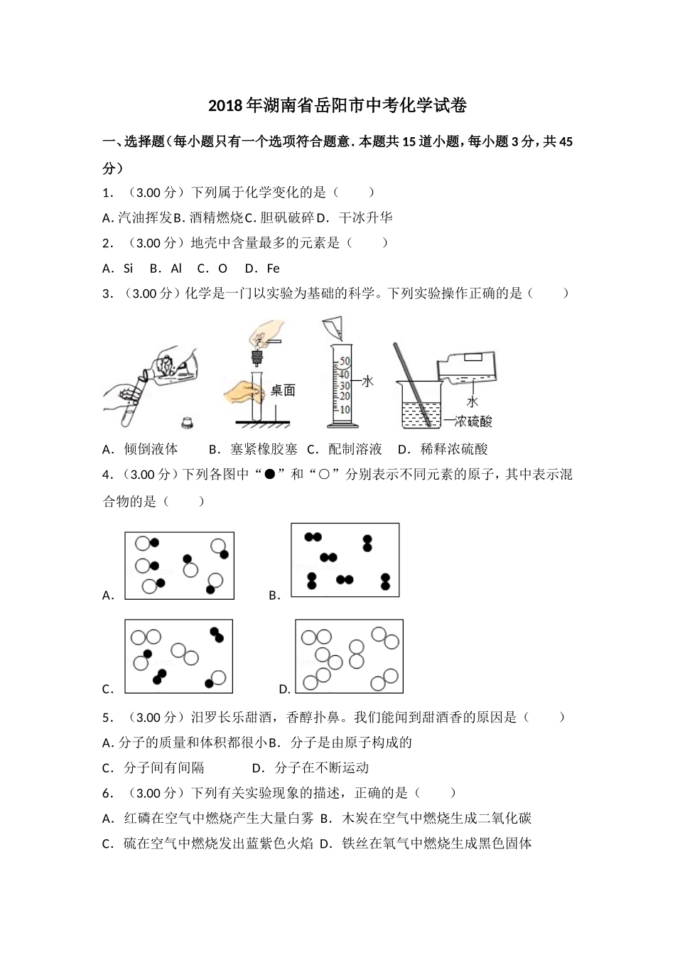 2018年湖南省岳阳市中考化学试卷（含解析版）.doc_第1页