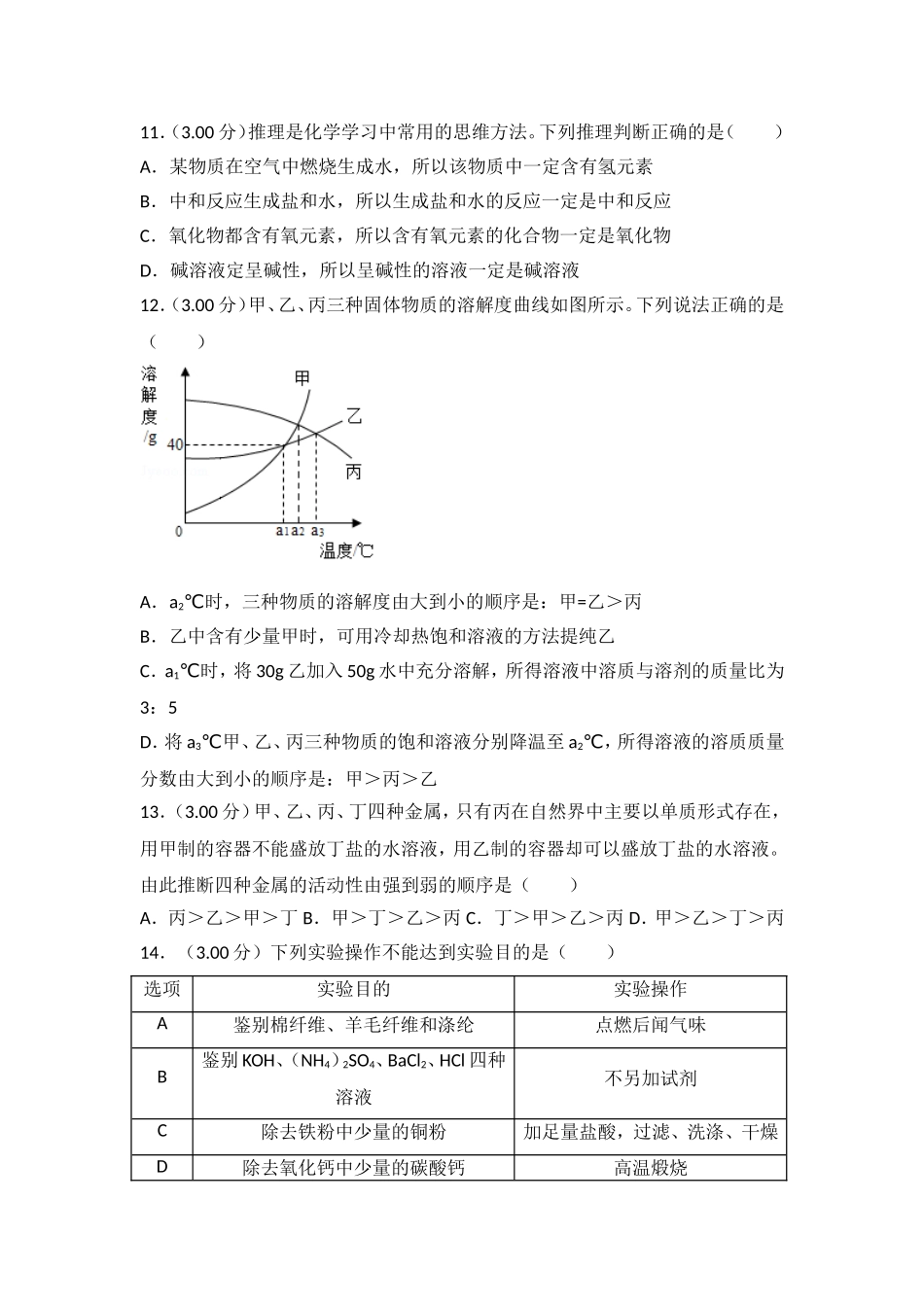 2018年湖南省岳阳市中考化学试卷（含解析版）.doc_第3页