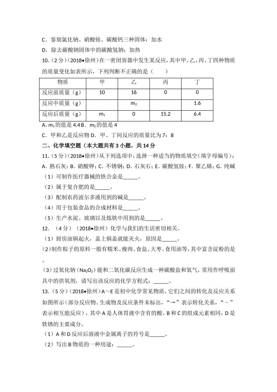 2018年江苏省徐州市中考化学试题及答案.doc_第3页