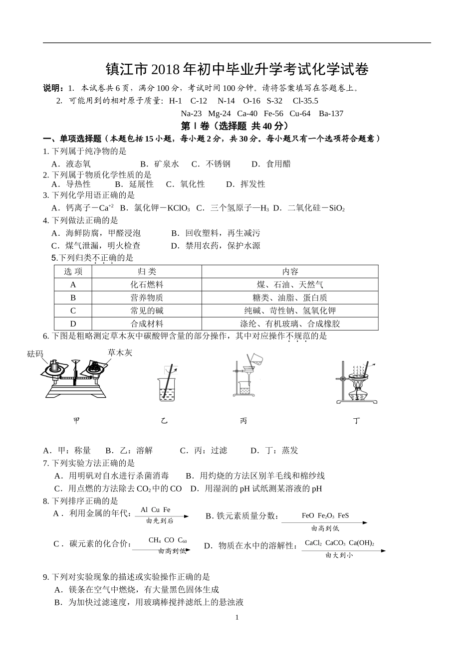 2018年江苏省镇江市中考化学试卷及答案.doc_第1页