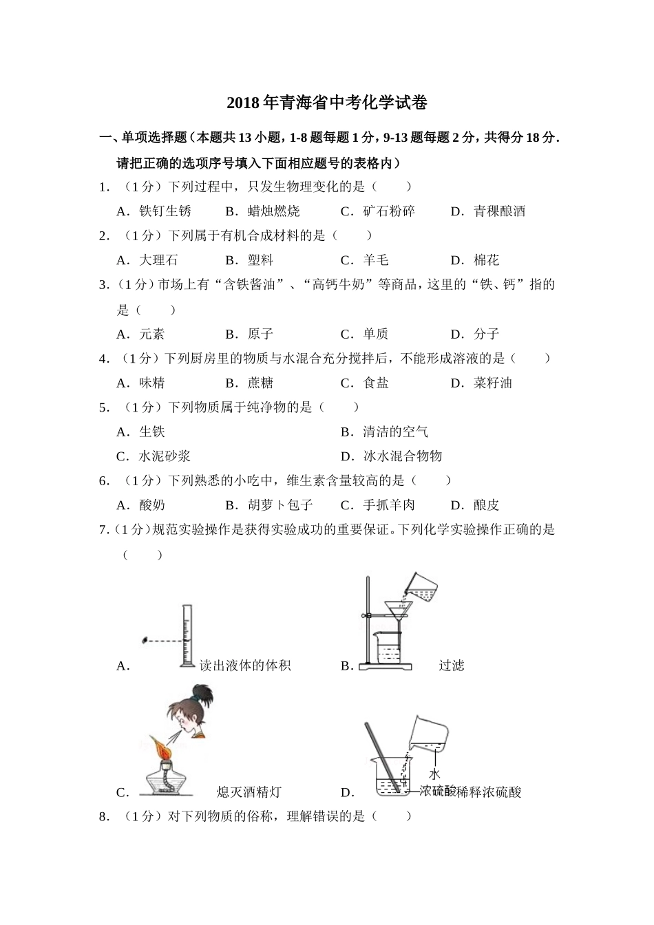 2018年青海省中考化学试卷（省卷）（含解析版）.doc_第1页