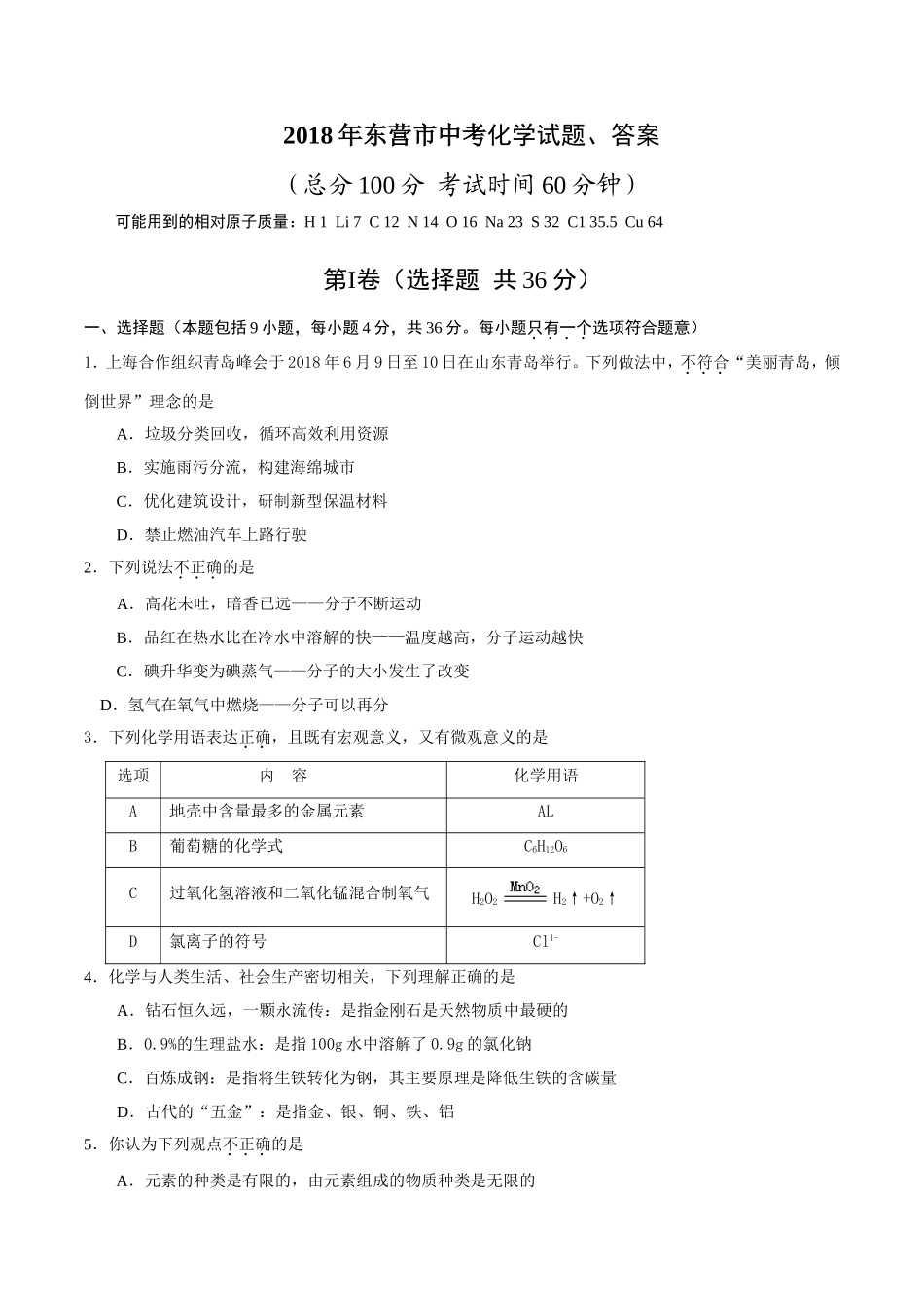 2018年山东省东营市化学中考试题及答案.doc_第1页