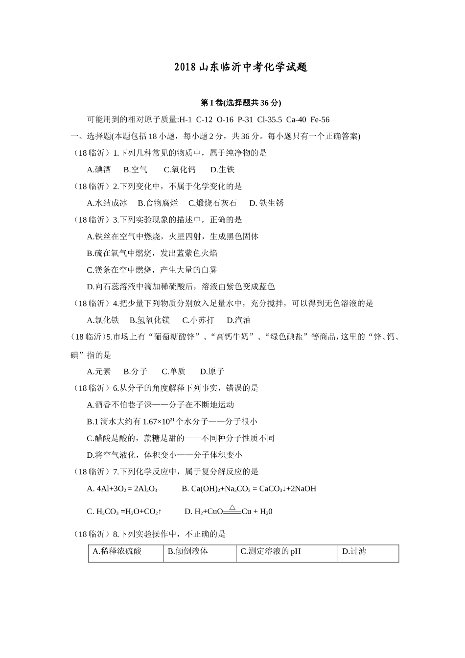 2018年山东省临沂市中考化学试题及答案.doc_第1页