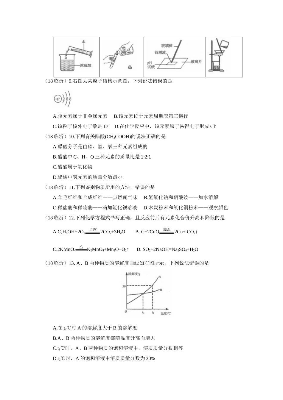 2018年山东省临沂市中考化学试题及答案.doc_第2页