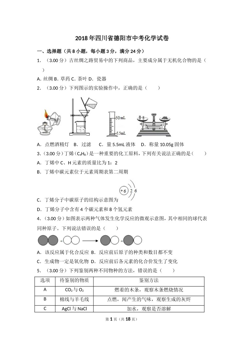 2018年四川省德阳市中考化学试卷（含解析版）.doc_第1页