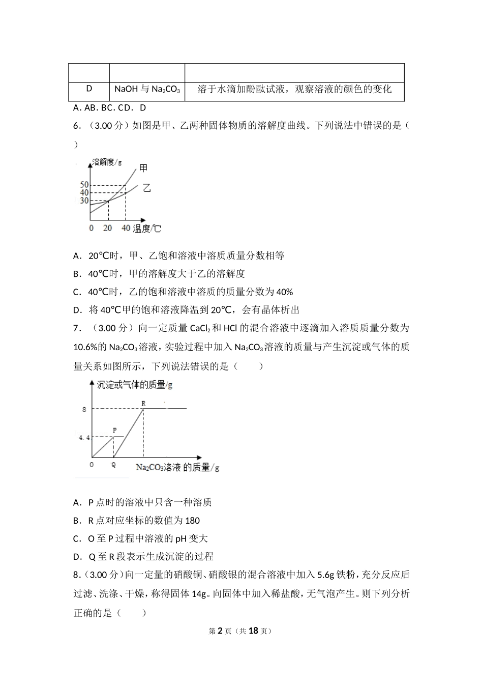 2018年四川省德阳市中考化学试卷（含解析版）.doc_第2页