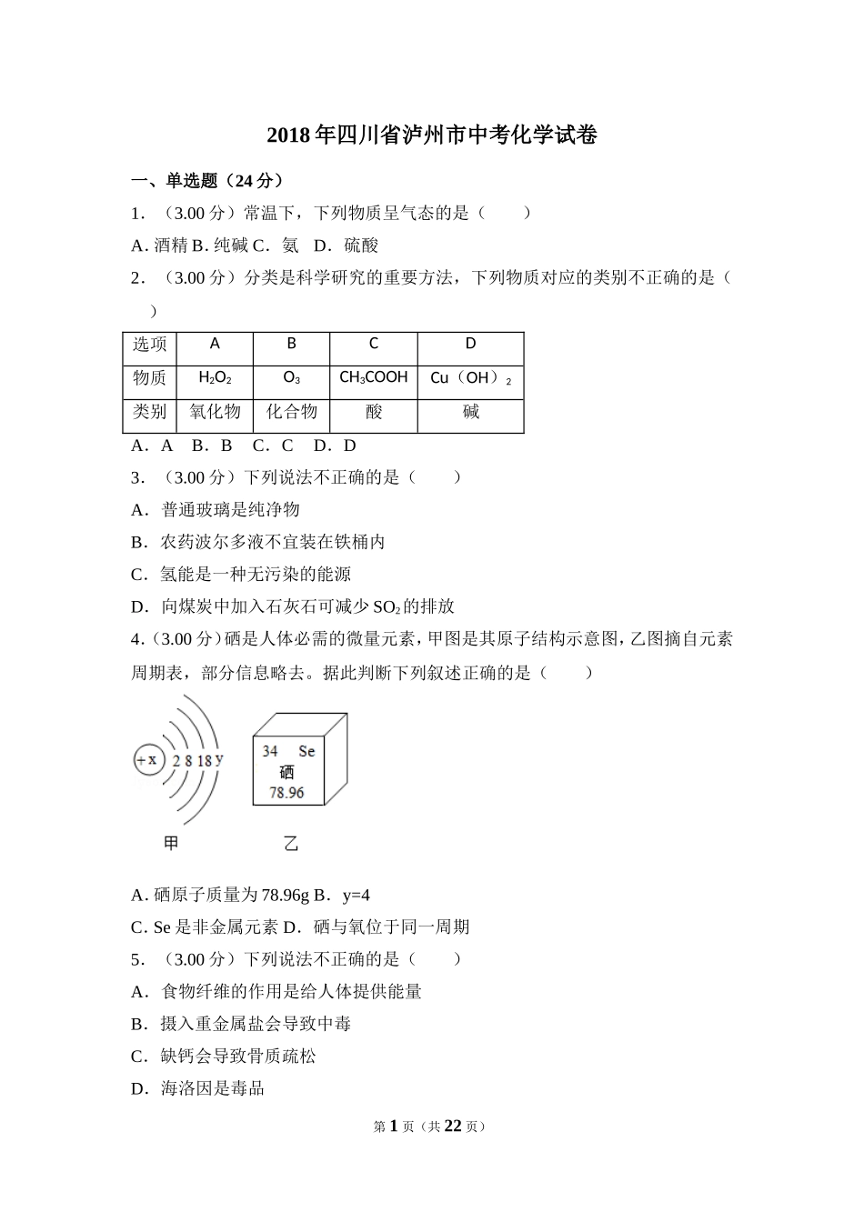2018年四川省泸州市中考化学试卷（含解析版）.doc_第1页