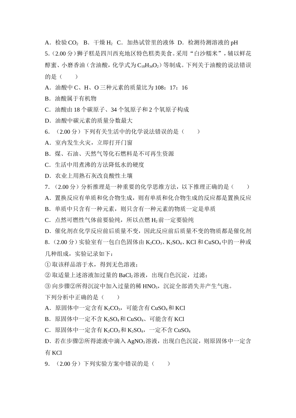 2018年四川省南充市中考化学试卷（含解析版）.doc_第2页