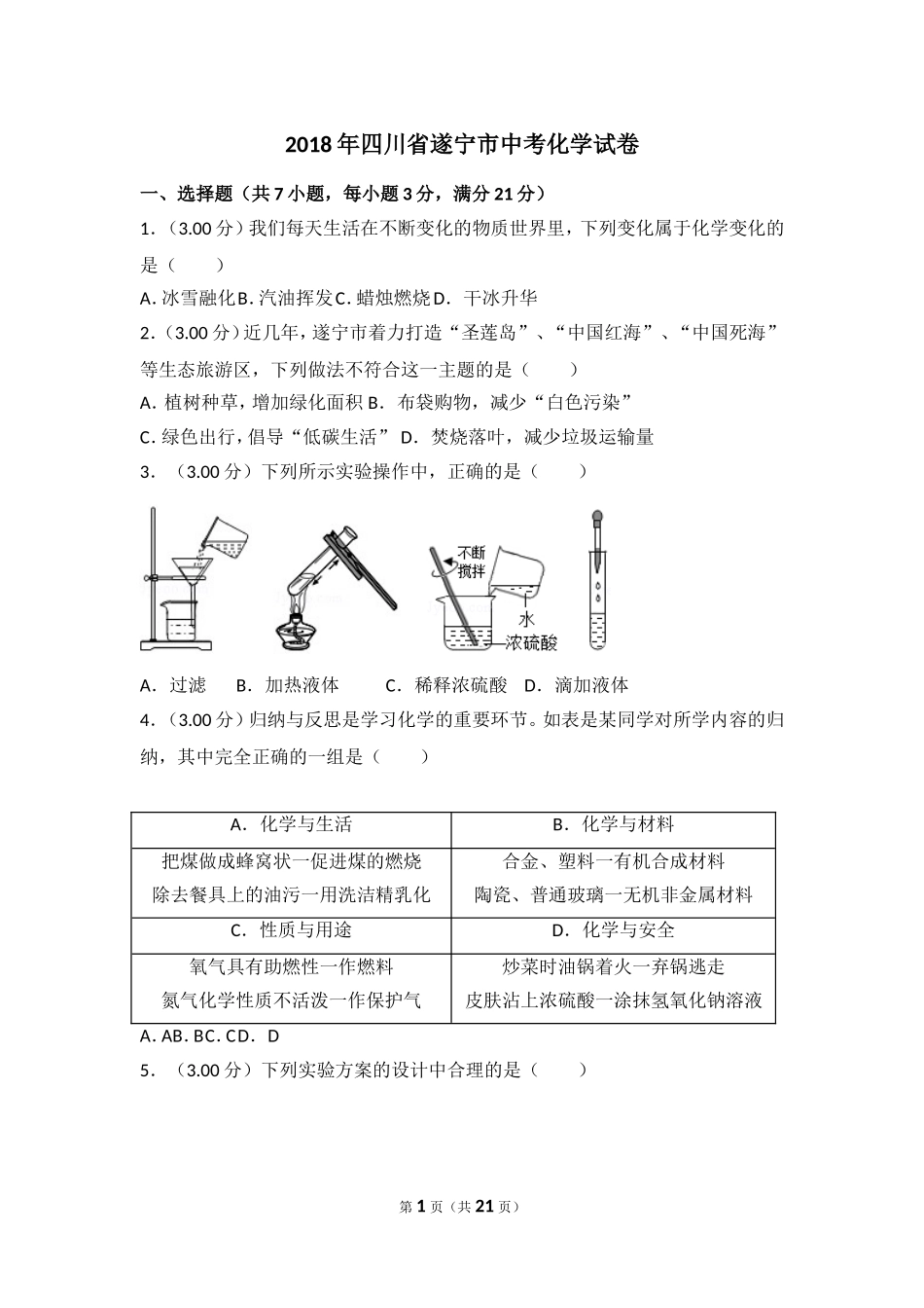 2018年四川省遂宁市中考化学试卷（含解析版）.doc_第1页