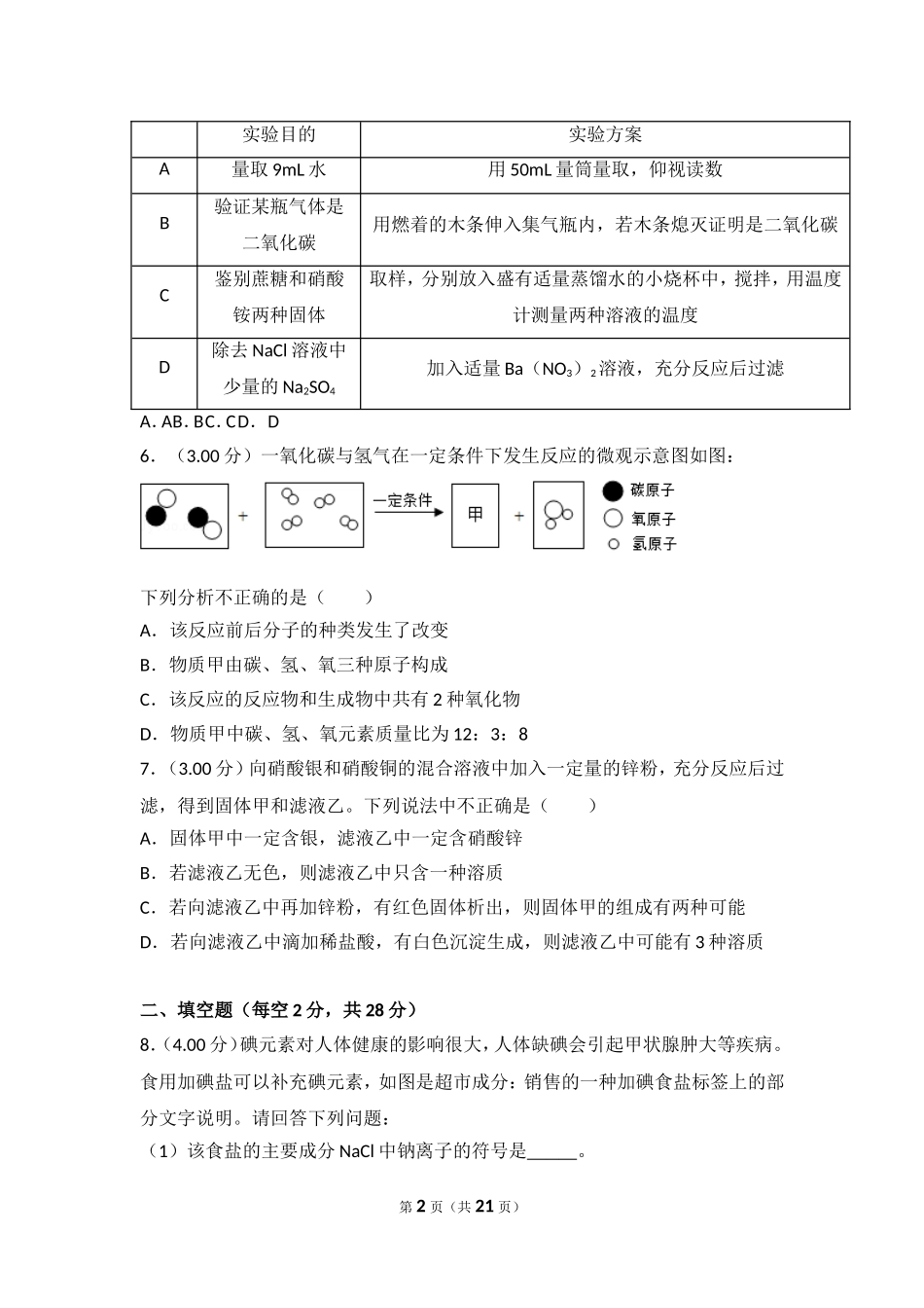 2018年四川省遂宁市中考化学试卷（含解析版）.doc_第2页