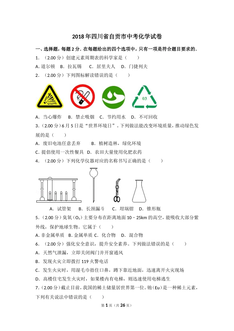 2018年四川省自贡市中考化学试卷（含解析版）.doc_第1页