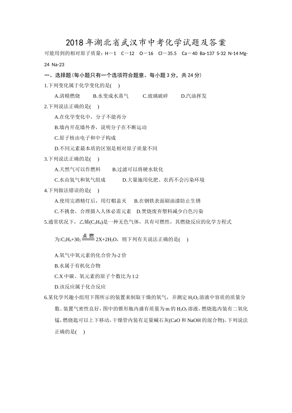 2018年武汉市中考化学试卷及答案.doc_第1页