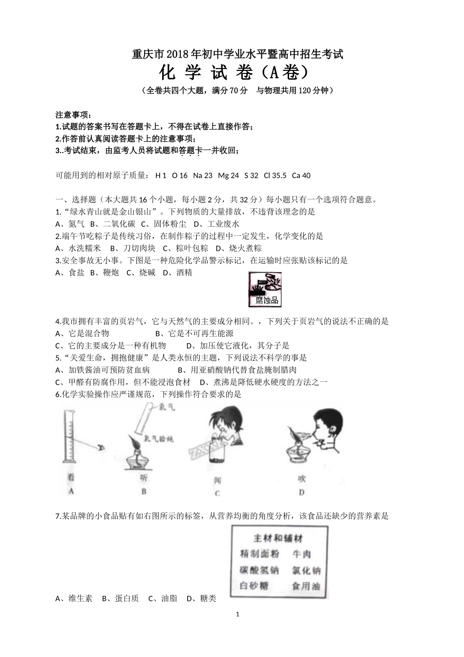 2018年重庆市中考化学A卷试卷(含答案).doc_第1页