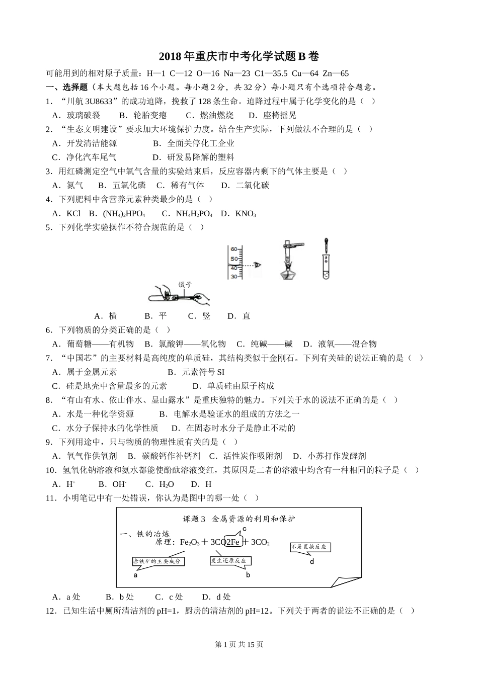 2018年重庆市中考化学B卷试卷(含答案).doc_第1页