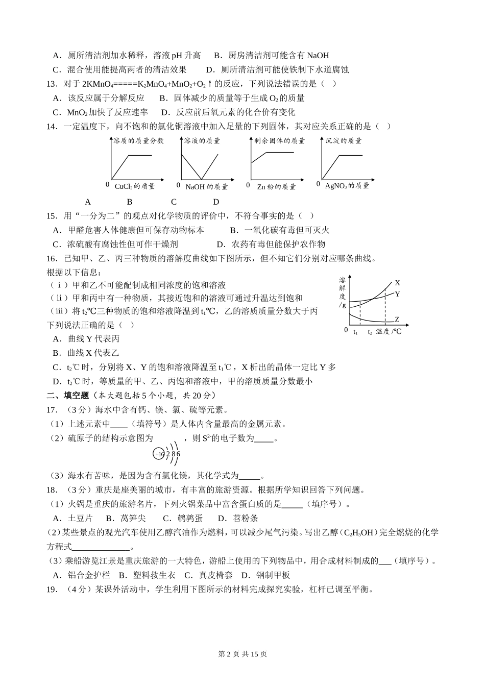 2018年重庆市中考化学B卷试卷(含答案).doc_第2页