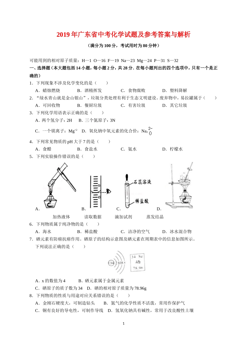 2019年广东省中考化学试题及答案.doc_第1页