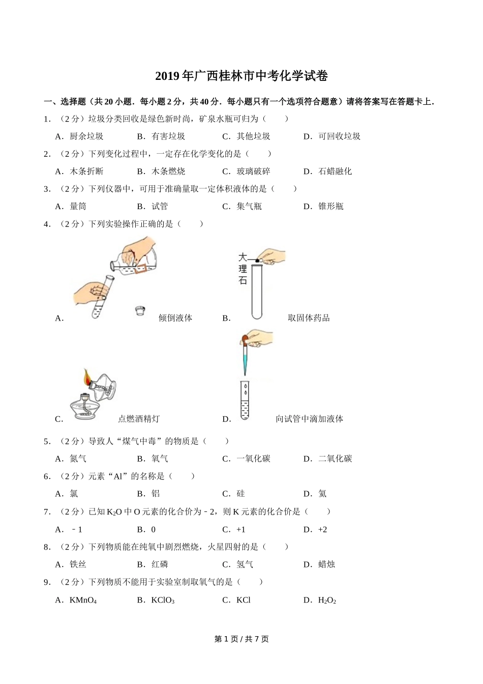 2019年广西桂林市中考化学试卷.doc_第1页