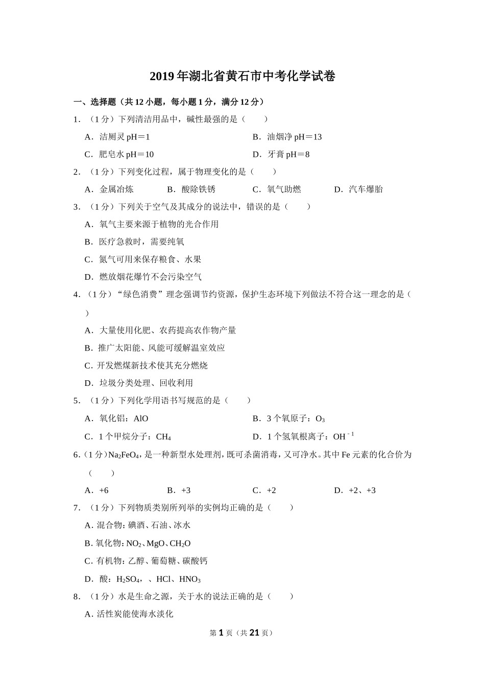 2019年湖北省黄石市中考化学试卷（含解析版）.doc_第1页