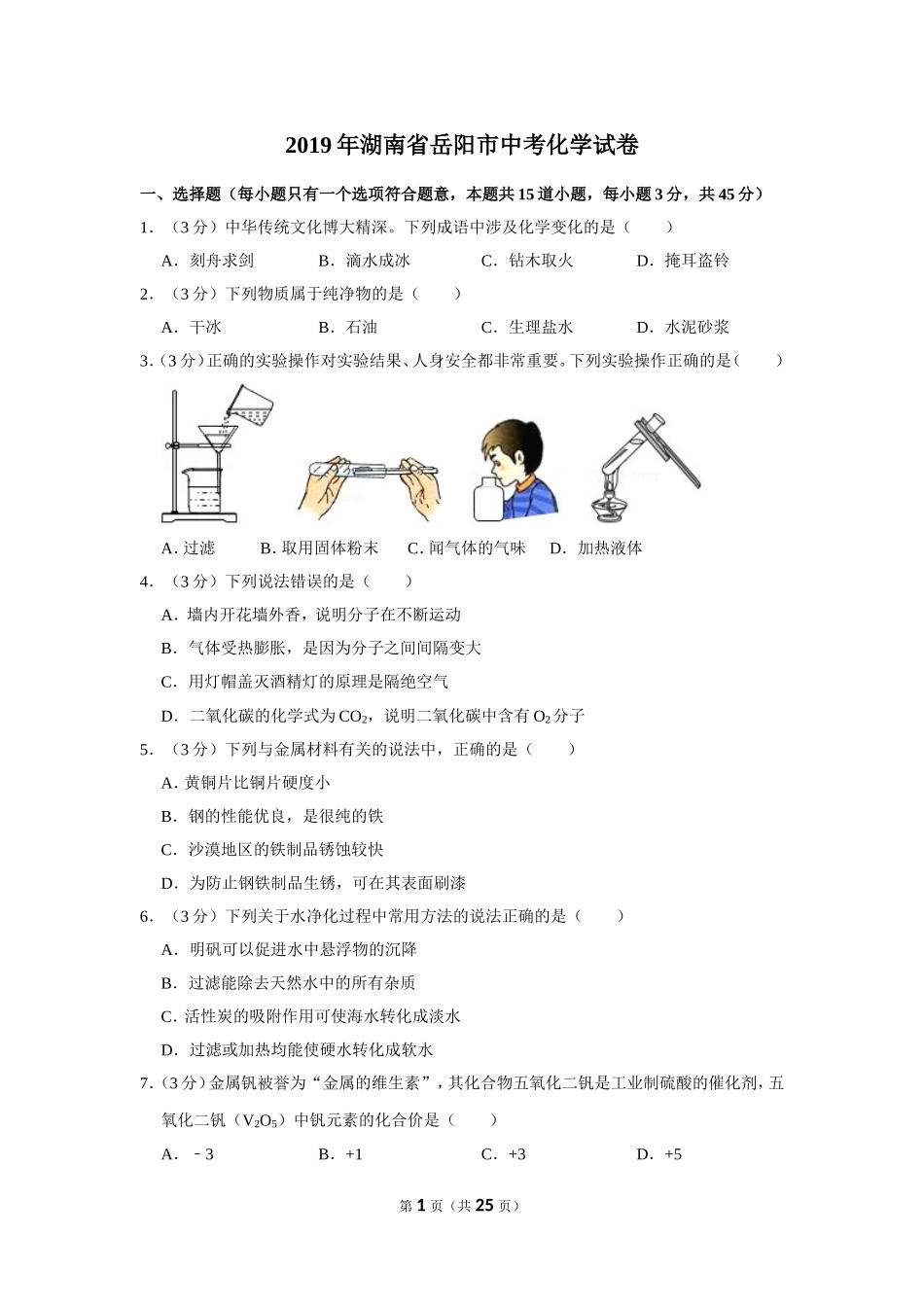 2019年湖南省岳阳市中考化学试卷（含解析版）.doc_第1页