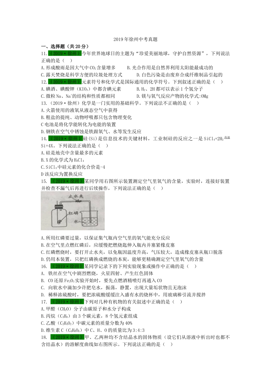 2019年江苏省徐州市中考化学试题及答案.docx_第1页