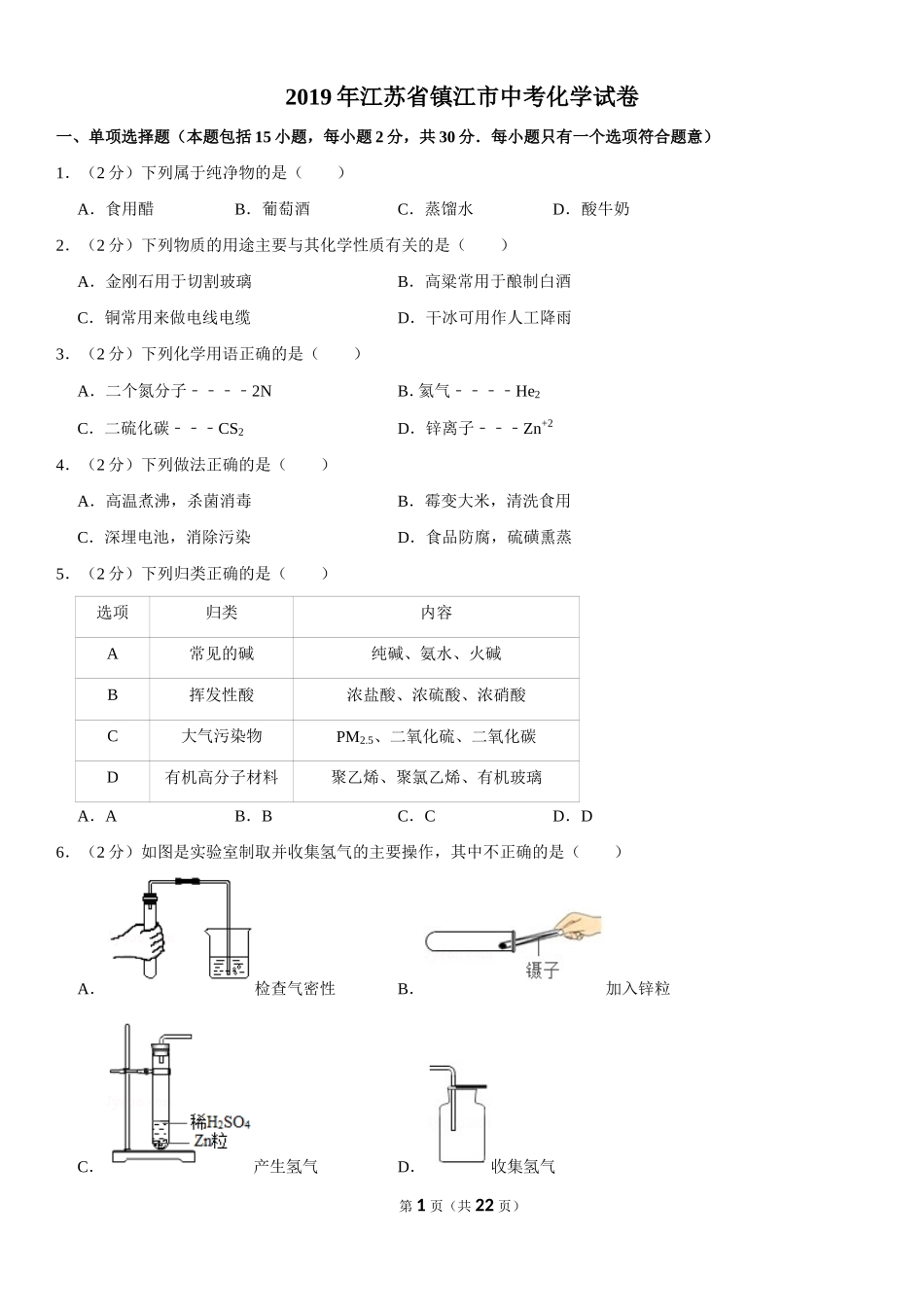 2019年江苏省镇江市中考化学试卷及答案.doc_第1页