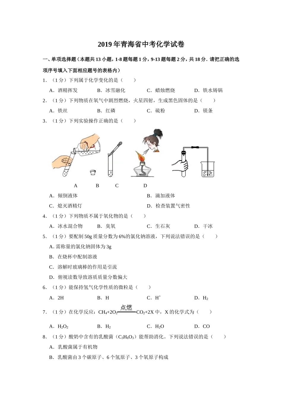 2019年青海省中考化学试卷（省卷）（含解析版）.doc_第1页