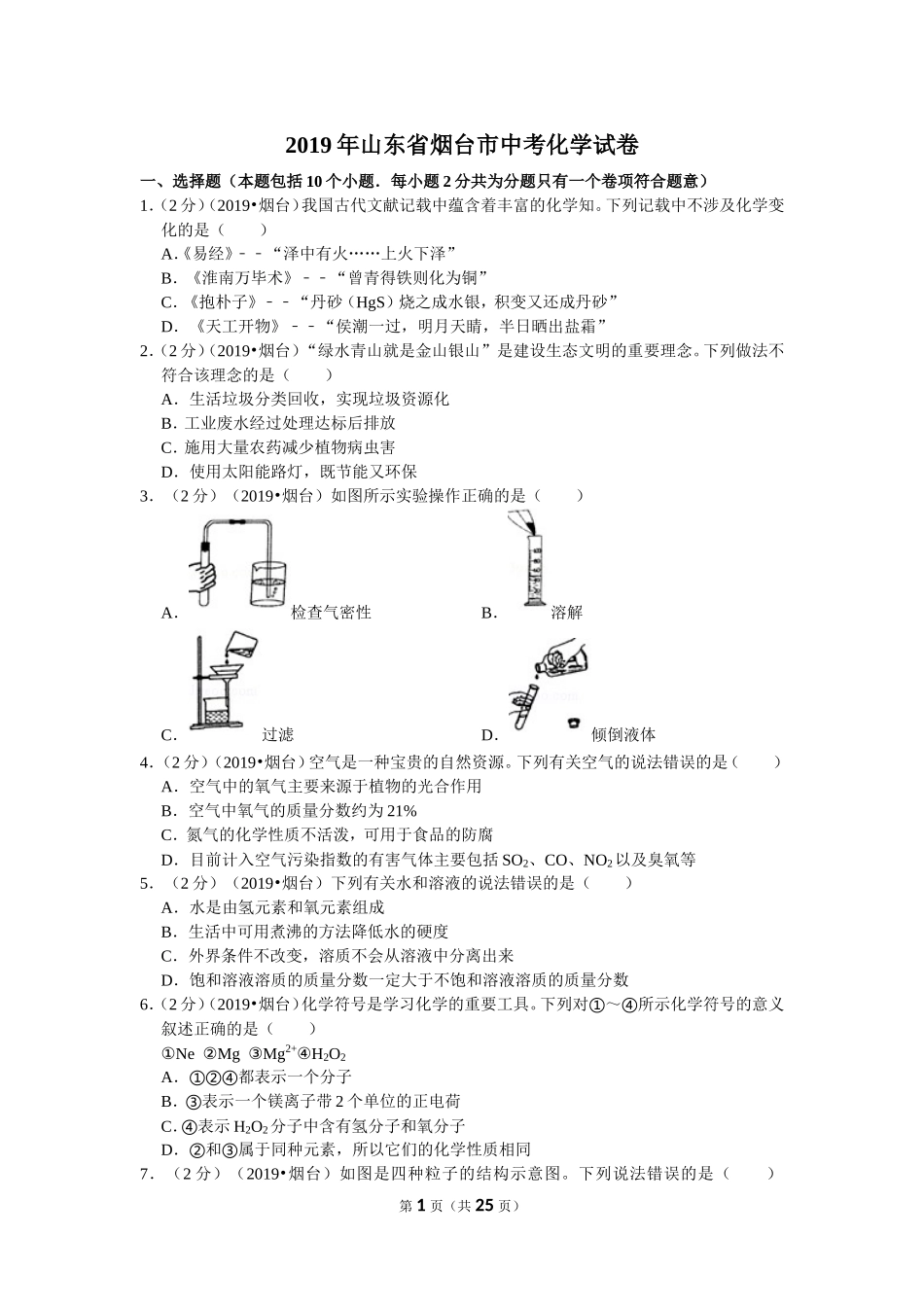 2019年山东省烟台市中考化学试题及答案.doc_第1页