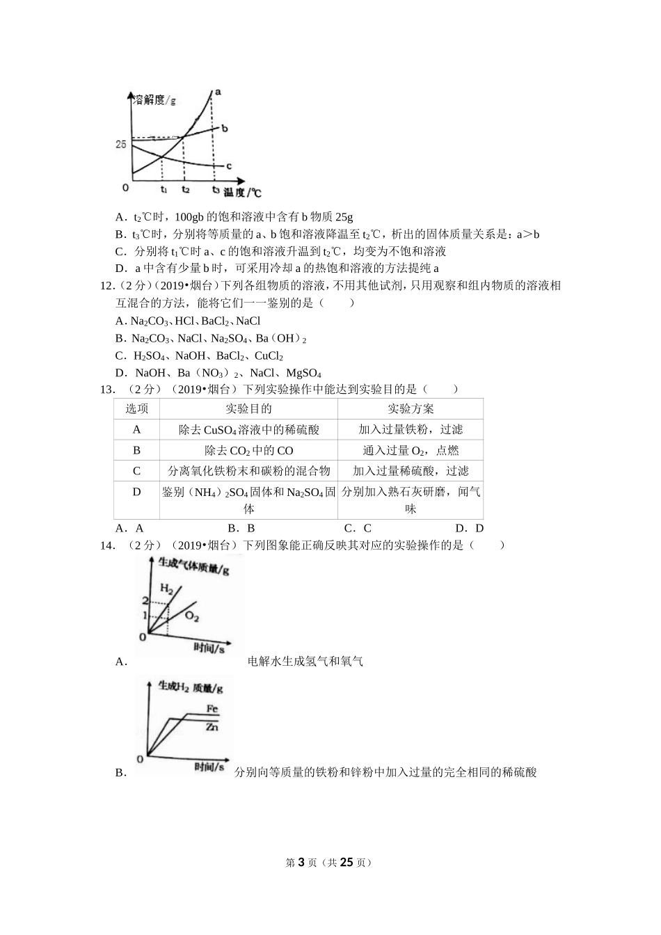 2019年山东省烟台市中考化学试题及答案.doc_第3页