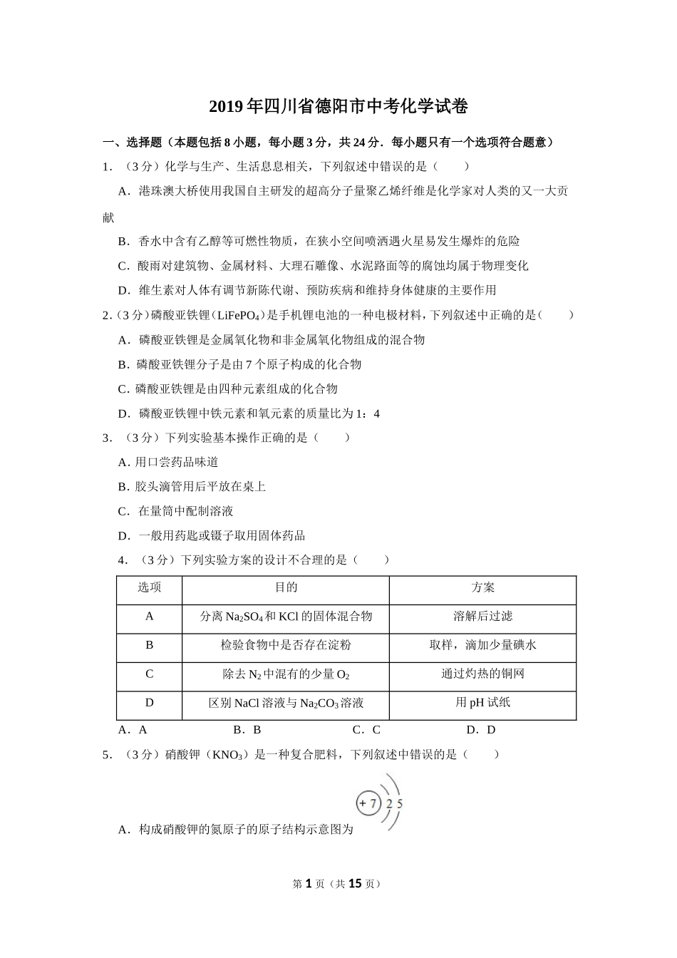 2019年四川省德阳市中考化学试卷（含解析版）.doc_第1页