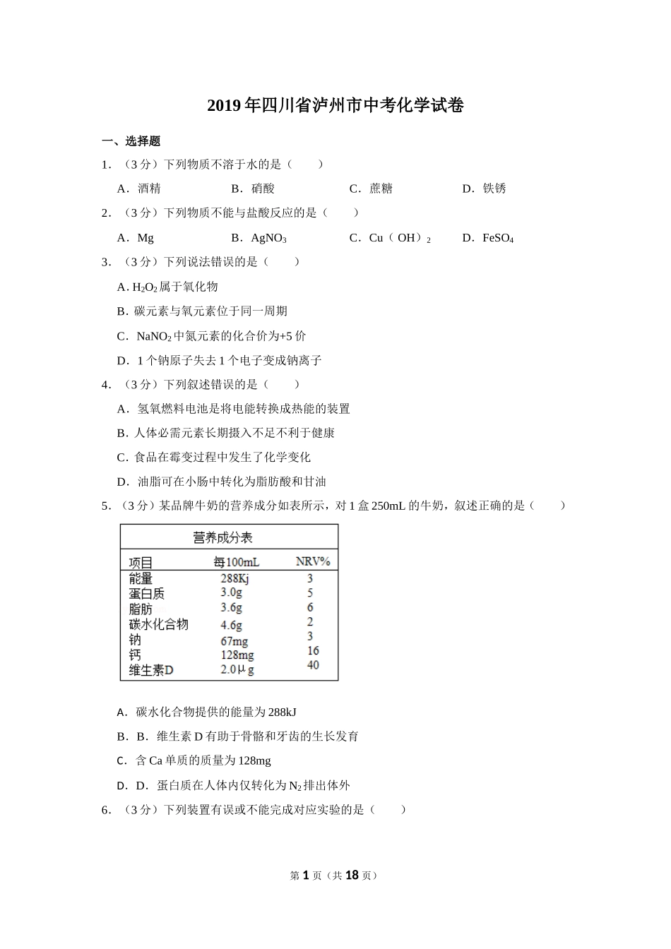 2019年四川省泸州市中考化学试卷（含解析版）.doc_第1页