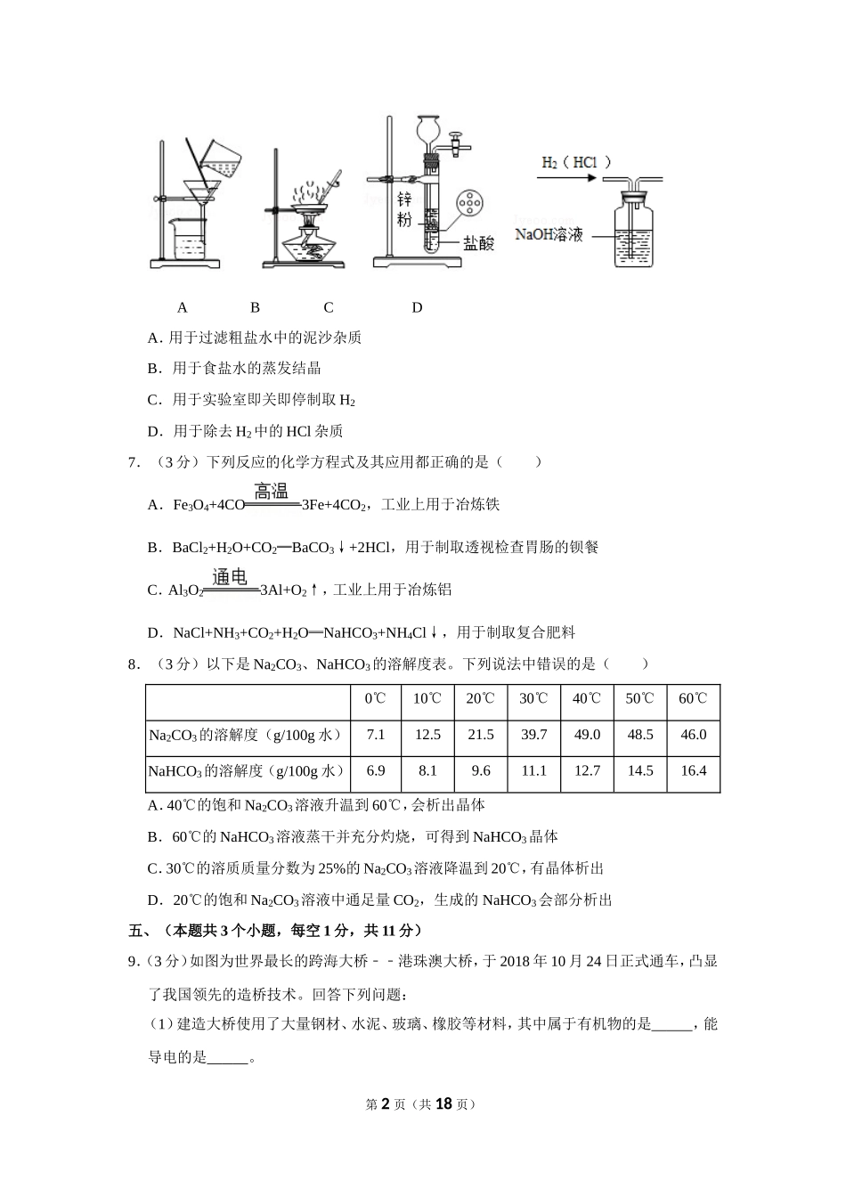 2019年四川省泸州市中考化学试卷（含解析版）.doc_第2页
