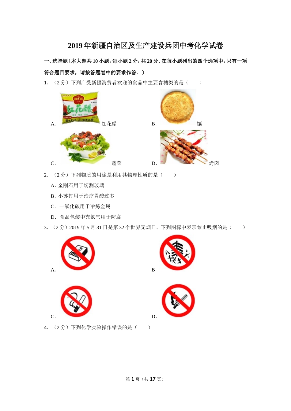 2019年新疆自治区及生产建设兵团中考化学试卷及解析.doc_第1页