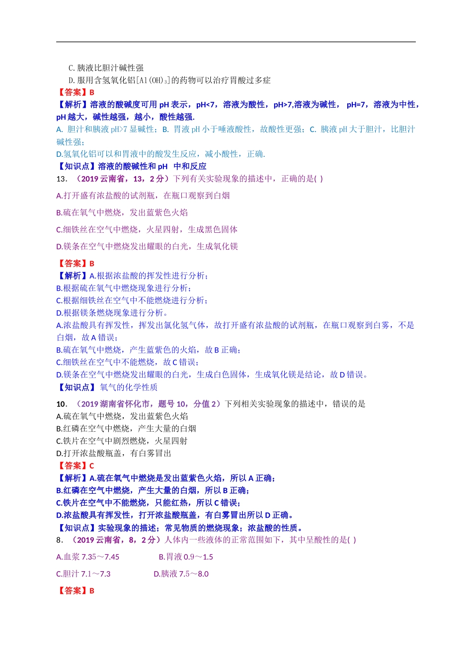 2019年中考化学试题分类汇编：常见的酸和碱 中和反应.doc_第2页